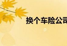换个车险公司价格会不会不同