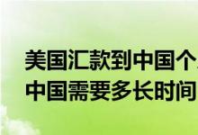 美国汇款到中国个人账户要多久 美国汇款到中国需要多长时间