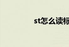 st怎么读标准 st怎么摘帽