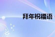 拜年祝福语（牛年拜年句子）
