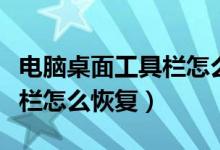电脑桌面工具栏怎么恢复原状（电脑桌面工具栏怎么恢复）