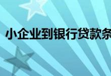 小企业到银行贷款条件 小企业银行贷款条件