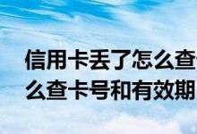信用卡丢了怎么查卡号和密码 信用卡丢了怎么查卡号和有效期
