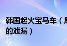 韩国起火宝马车（原因在于废气再循环冷却器的泄漏）