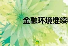 金融环境继续收紧利空黄金期货