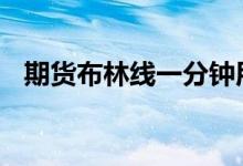 期货布林线一分钟用法 期货布林线怎么看