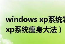 windows xp系统怎么重装系统（Windows xp系统瘦身大法）