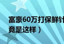 富豪60万打保鲜针（院士回应一针续命真相竟是这样）