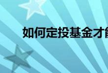 如何定投基金才能赚钱 如何定投黄金