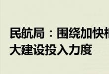 民航局：围绕加快枢纽机场建设等方面继续加大建设投入力度