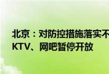 北京：对防控措施落实不到位、地下密闭通风不良的酒吧、KTV、网吧暂停开放