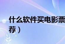什么软件买电影票便宜（这几款APP值得推荐）