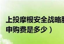 上投摩根安全战略股票基金怎么样（基金前端申购费是多少）