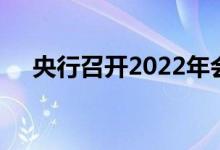 央行召开2022年会计财务工作电视会议