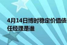 4月14日博时稳定价值债券B一个月来收益0.38%该基金现任经理是谁