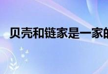 贝壳和链家是一家的吗（两者有什么区别）