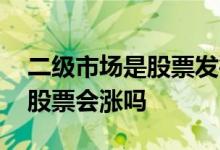 二级市场是股票发行市场 二级市场刚上市的股票会涨吗