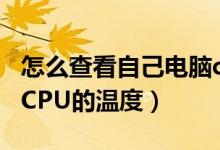 怎么查看自己电脑cpu的温度（如何查看电脑CPU的温度）