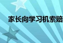 家长向学习机索赔（索赔12万遭到拒绝）