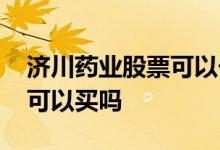 济川药业股票可以长期持有吗 济川药业股票可以买吗 
