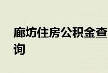 廊坊住房公积金查询 廊坊个人住房公积金查询