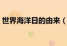 世界海洋日的由来（世界海洋日是怎么来的）