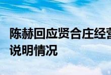 陈赫回应贤合庄经营纠纷：已主动向有关部门说明情况