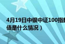 4月19日中银中证100指数增强基金赚钱吗（该基金分红负债是什么情况）
