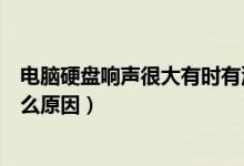 电脑硬盘响声很大有时有沙沙声音（电脑硬盘响声很大是什么原因）
