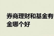 券商理财和基金有什么不一样 券商理财和基金哪个好