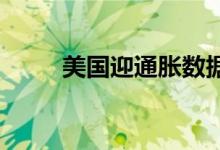 美国迎通胀数据冲击黄金止跌反抽
