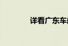详看广东车船税税目税额表
