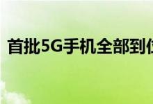 首批5G手机全部到位（5G手机价格多少钱）