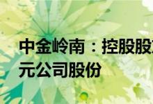 中金岭南：控股股东拟增持6000万元-1.2亿元公司股份