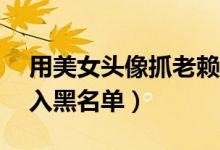 用美女头像抓老赖（欠50万元货款不还被列入黑名单）