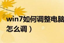 win7如何调整电脑分辨率（win7电脑分辨率怎么调）