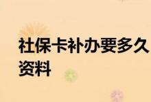 社保卡补办要多久 社保卡怎么补办需要什么资料 