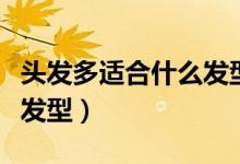 头发多适合什么发型男孩子（头发多适合什么发型）