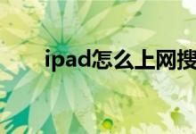 ipad怎么上网搜索（ipad怎么上网）