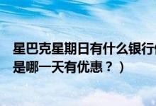 星巴克星期日有什么银行优惠活动（台州银行信用卡星巴克是哪一天有优惠？）