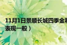 11月1日景顺长城四季金利债券A最新净值是多少（近3月来表现一般）