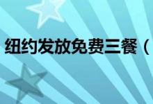 纽约发放免费三餐（不需要登记或身份证明）
