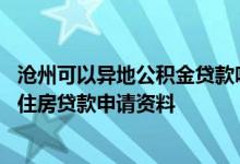 沧州可以异地公积金贷款吗 沧州异地个人住房公积金再交易住房贷款申请资料 