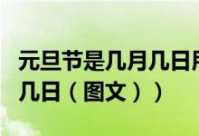 元旦节是几月几日用英语表示（元旦节是几月几日（图文））