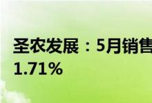 圣农发展：5月销售收入13.99亿元同比增长11.71%