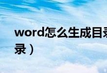 word怎么生成目录检索（word怎么生成目录）