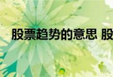 股票趋势的意思 股票趋势不错是什么意思