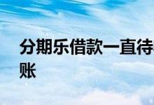 分期乐借款一直待收货 分期乐待收货多久到账