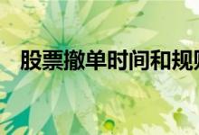 股票撤单时间和规则 股票撤单失败怎么办
