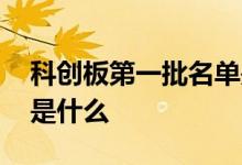 科创板第一批名单是什么 科创板第一批名单是什么